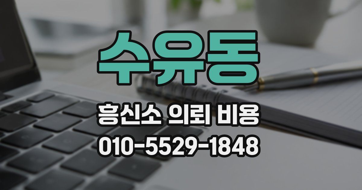 수유동 흥신소 의뢰 비용