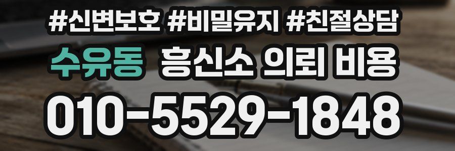 수유동 흥신소 의뢰 비용