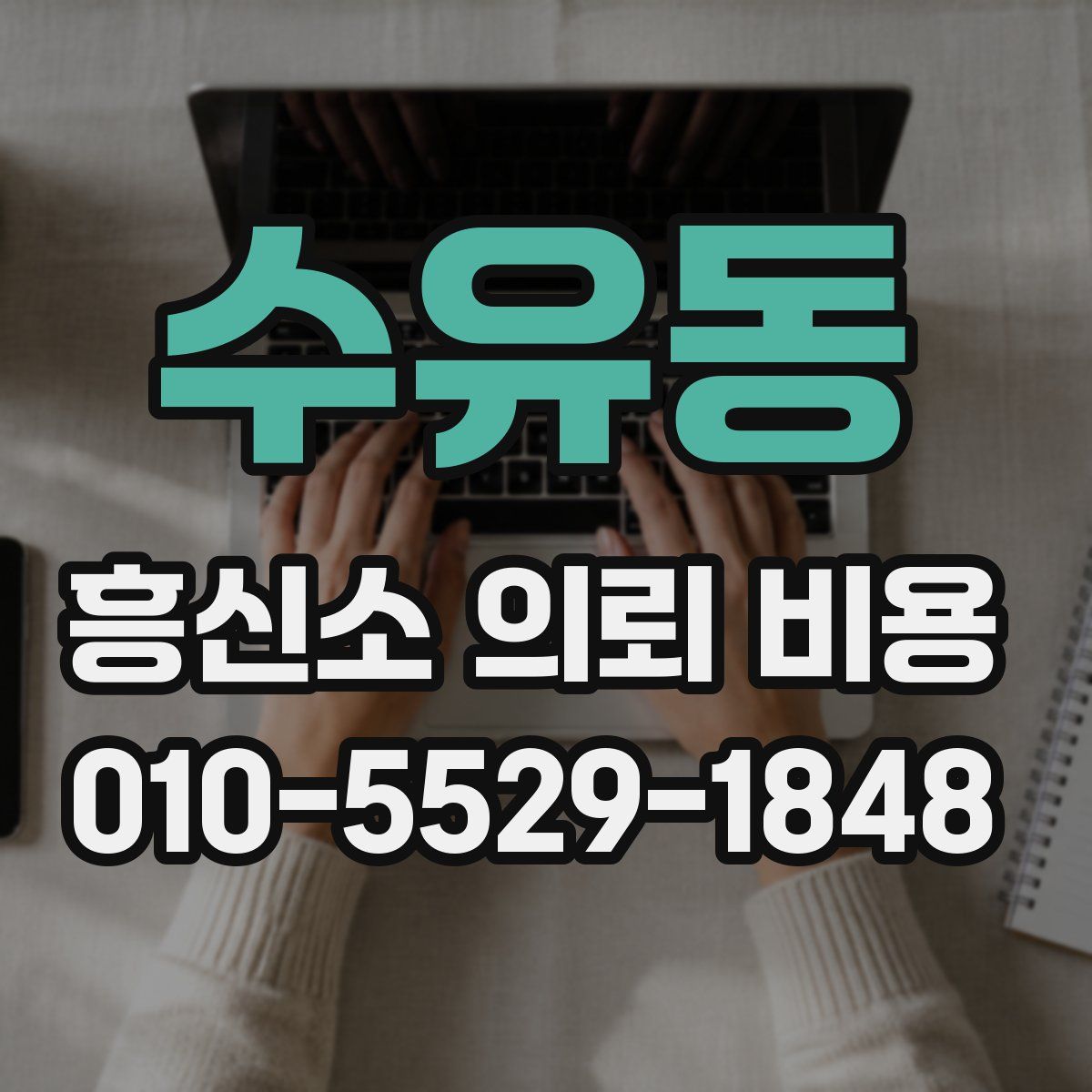 수유동 흥신소 의뢰 비용