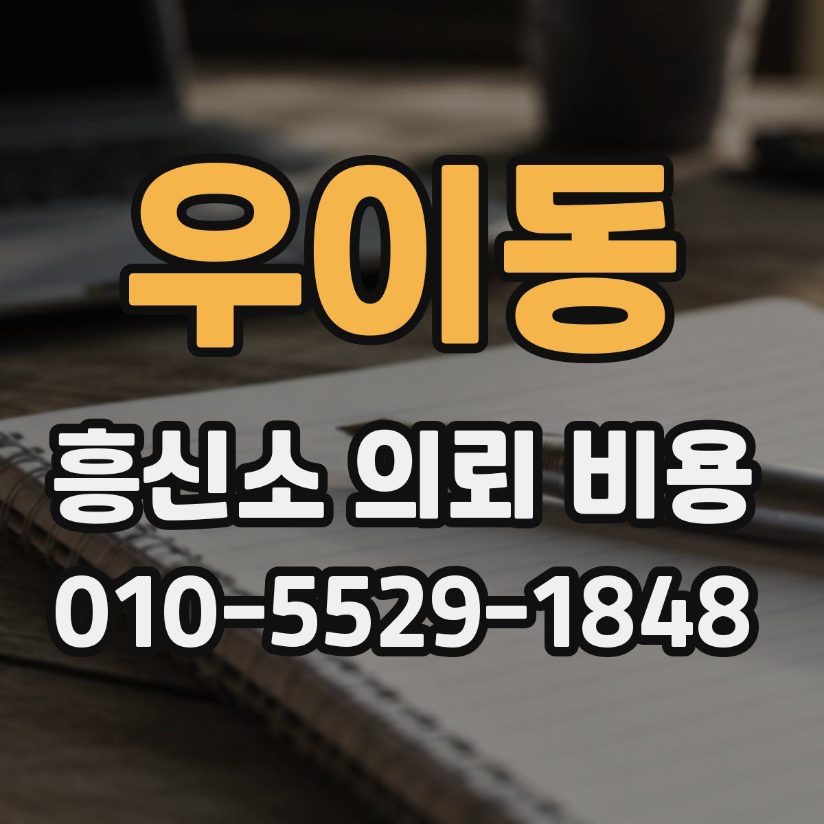 우이동 흥신소 의뢰 비용