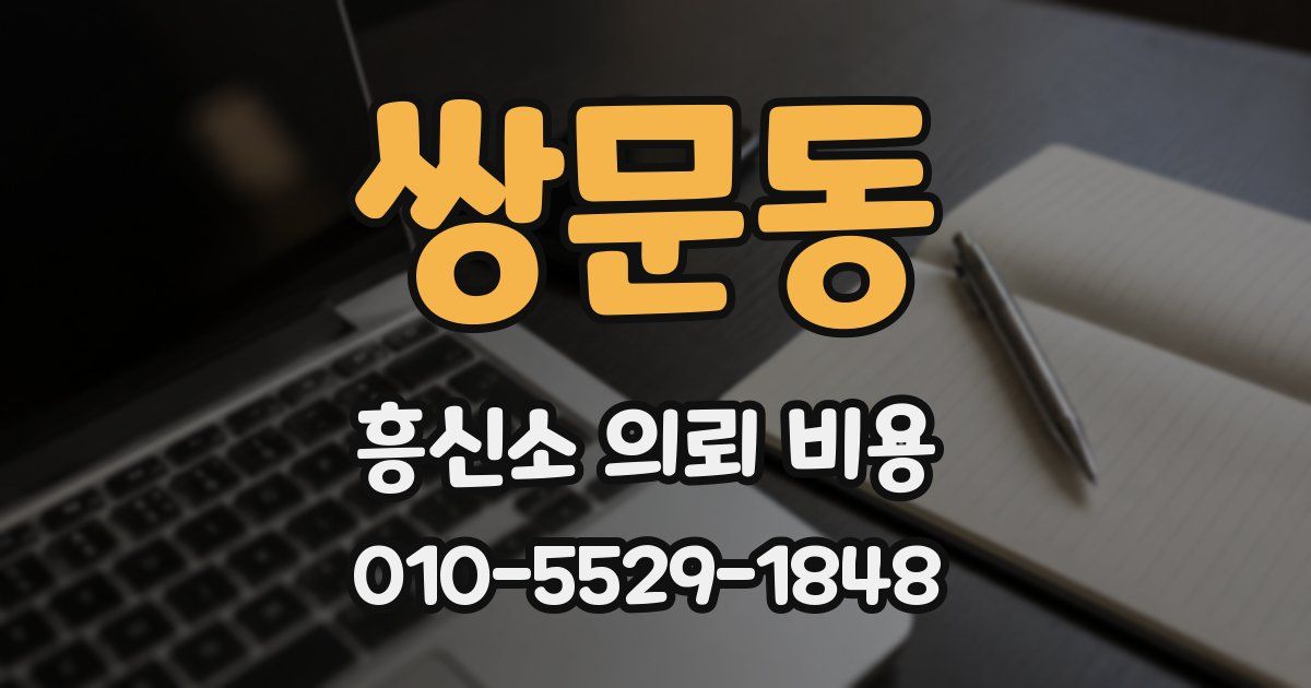 쌍문동 흥신소 의뢰 비용