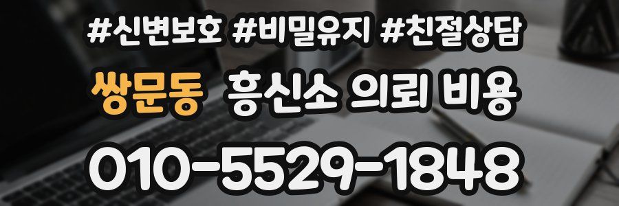 쌍문동 흥신소 의뢰 비용