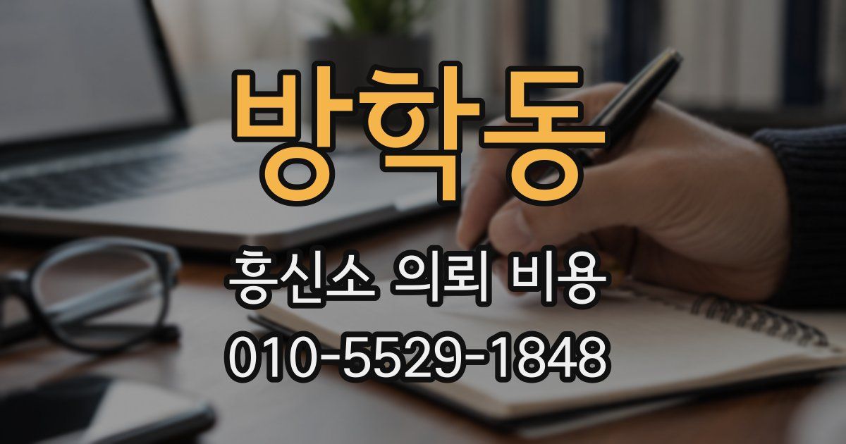 방학동 흥신소 의뢰 비용