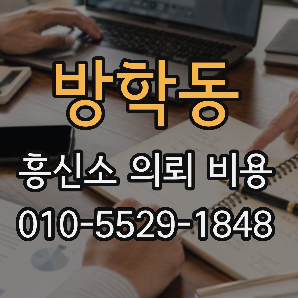 방학동 흥신소 의뢰 비용