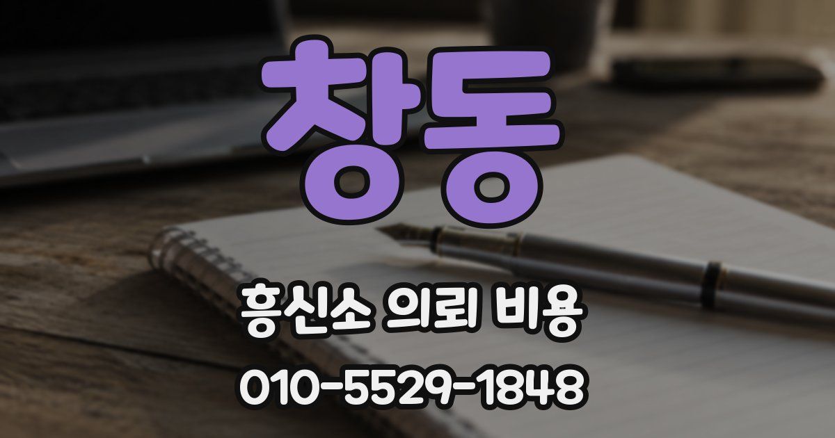 창동 흥신소 의뢰 비용