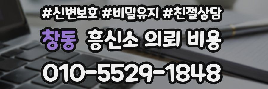 창동 흥신소 의뢰 비용