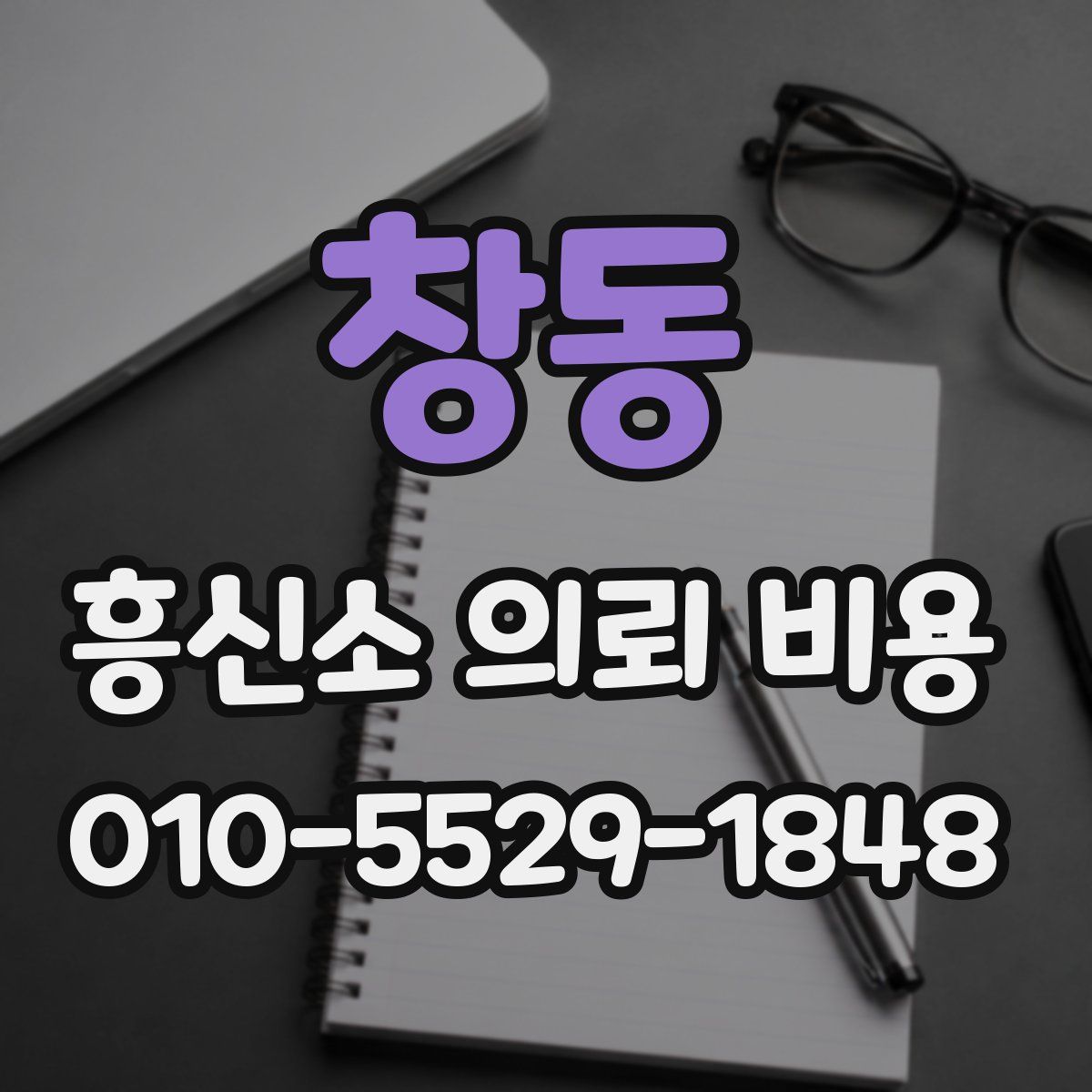 창동 흥신소 의뢰 비용