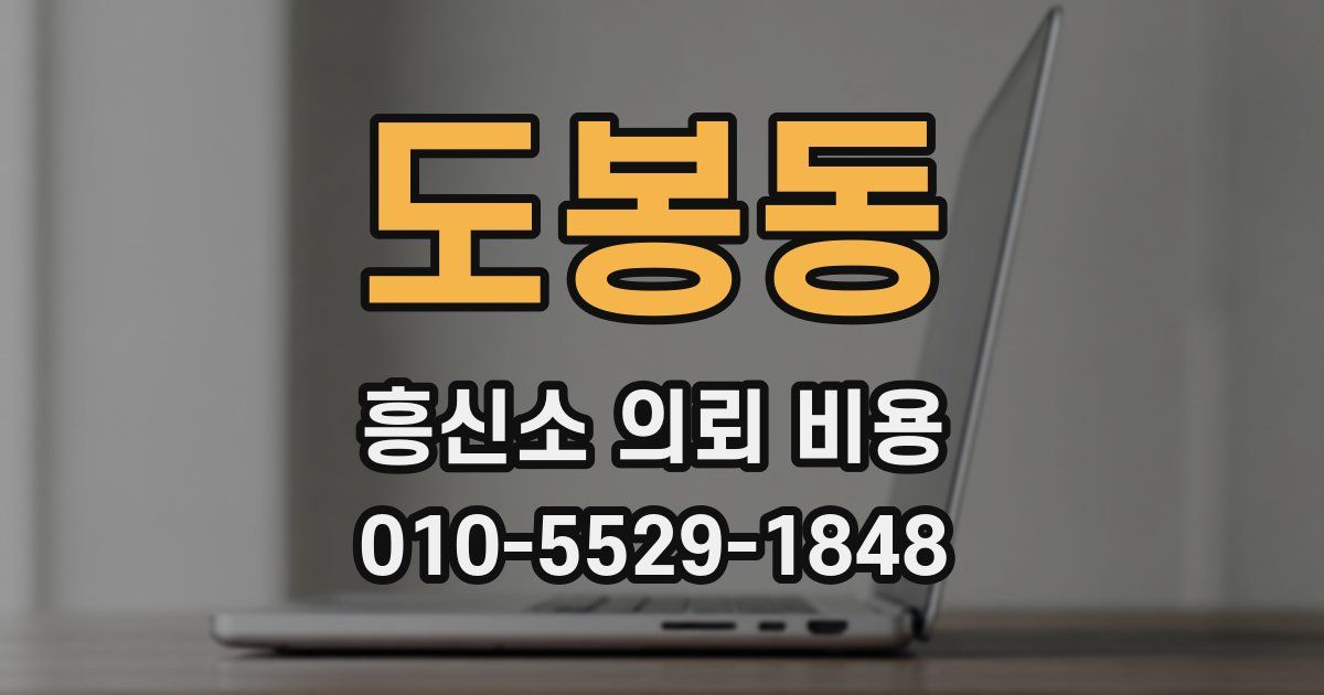 도봉동 흥신소 의뢰 비용