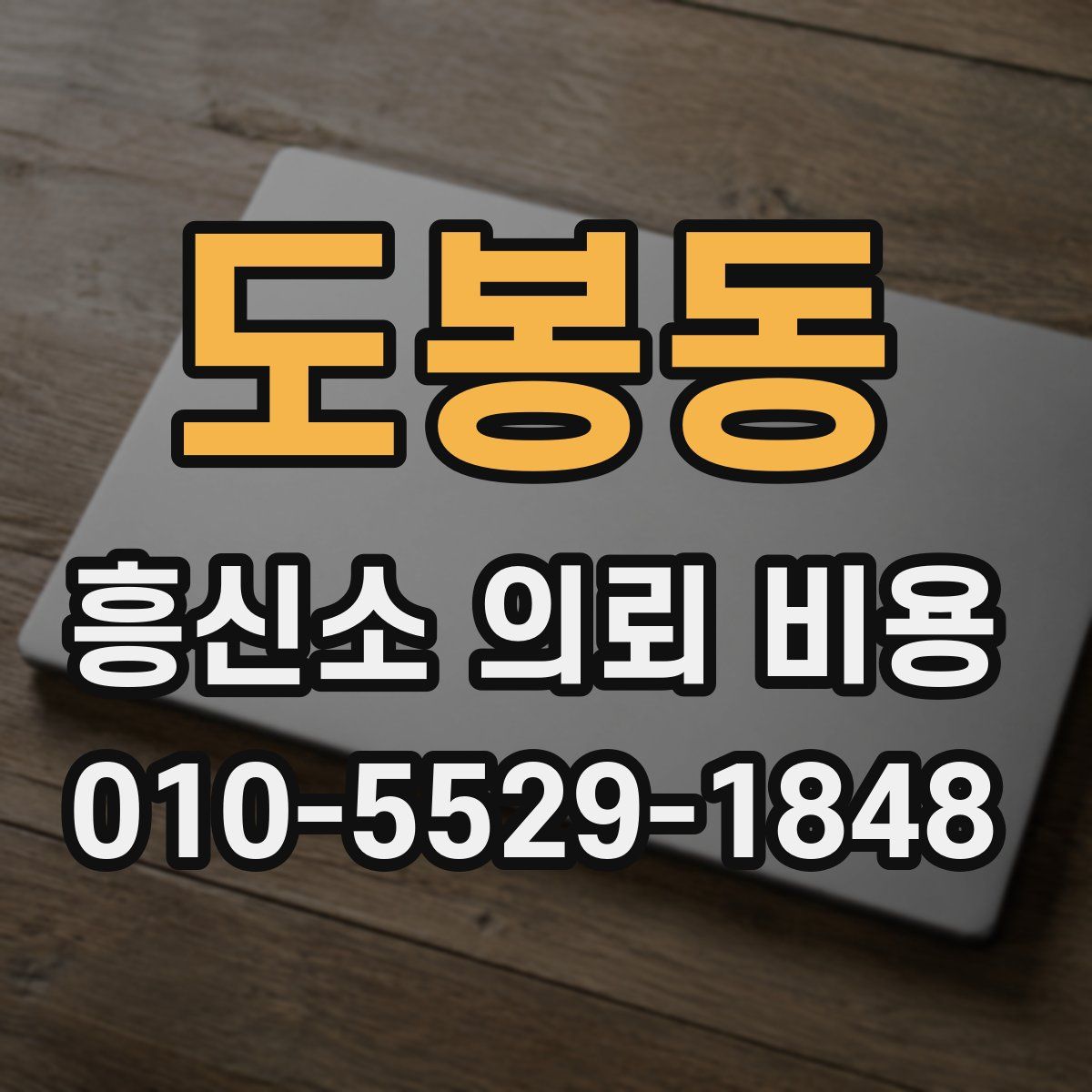 도봉동 흥신소 의뢰 비용