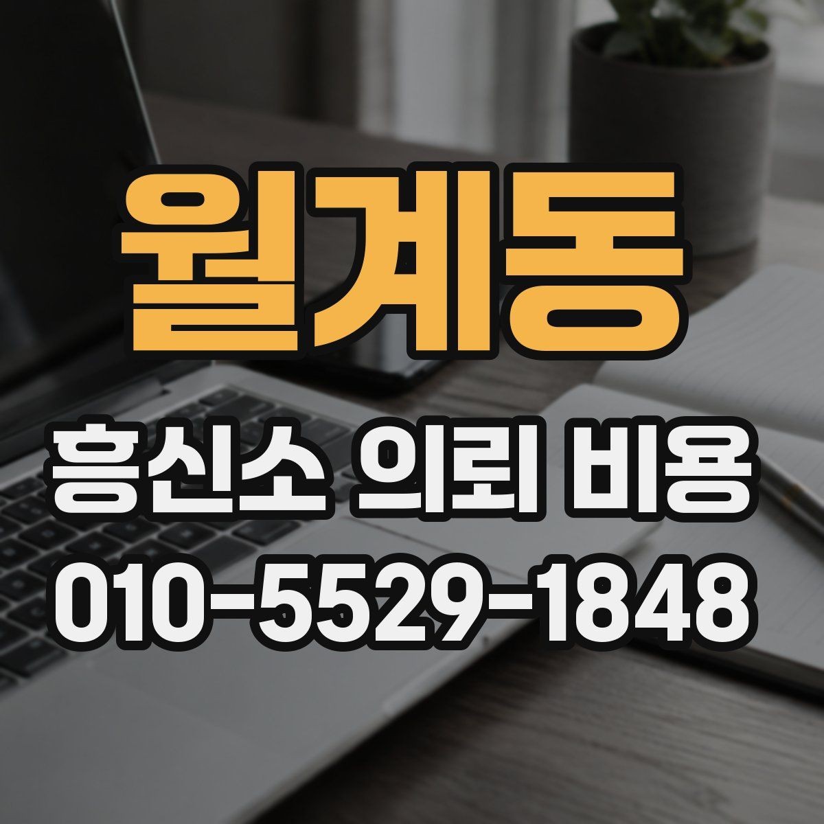 월계동 흥신소 의뢰 비용 상담 전에 확인할 점