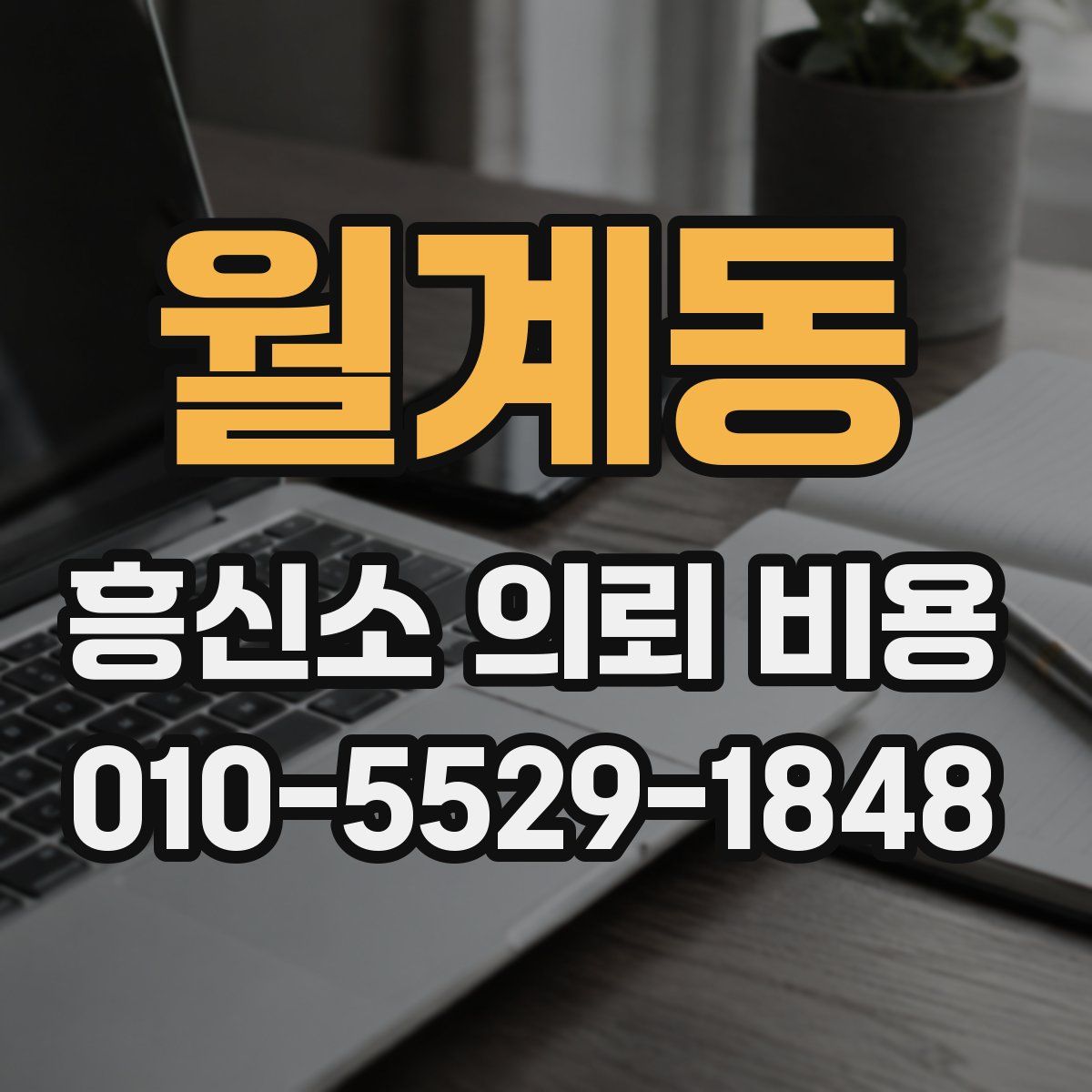 월계동 흥신소 의뢰 비용