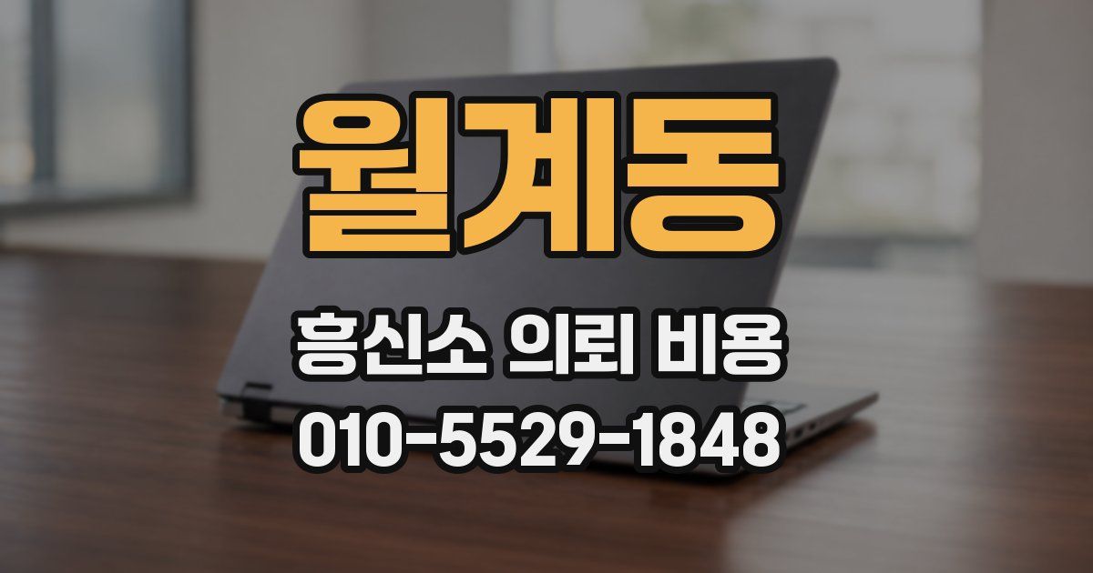 월계동 흥신소 의뢰 비용
