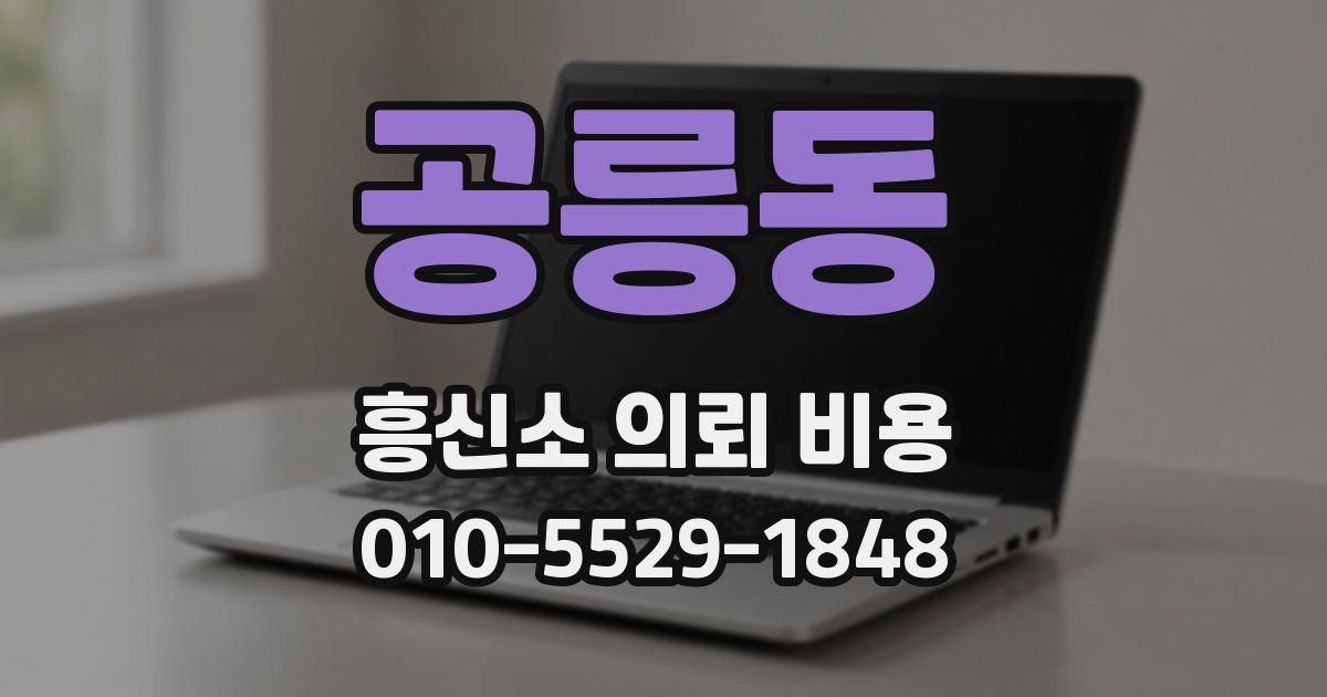 공릉동 흥신소 의뢰 비용