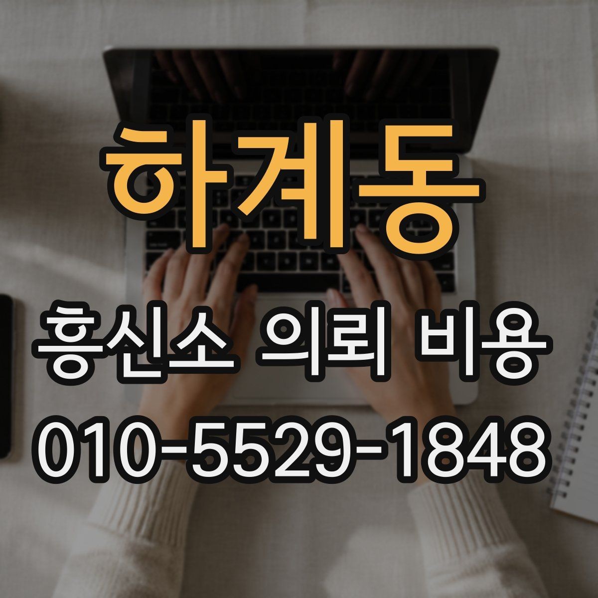 하계동 흥신소 의뢰 비용 상담 이후 결정하기 전에 볼 것