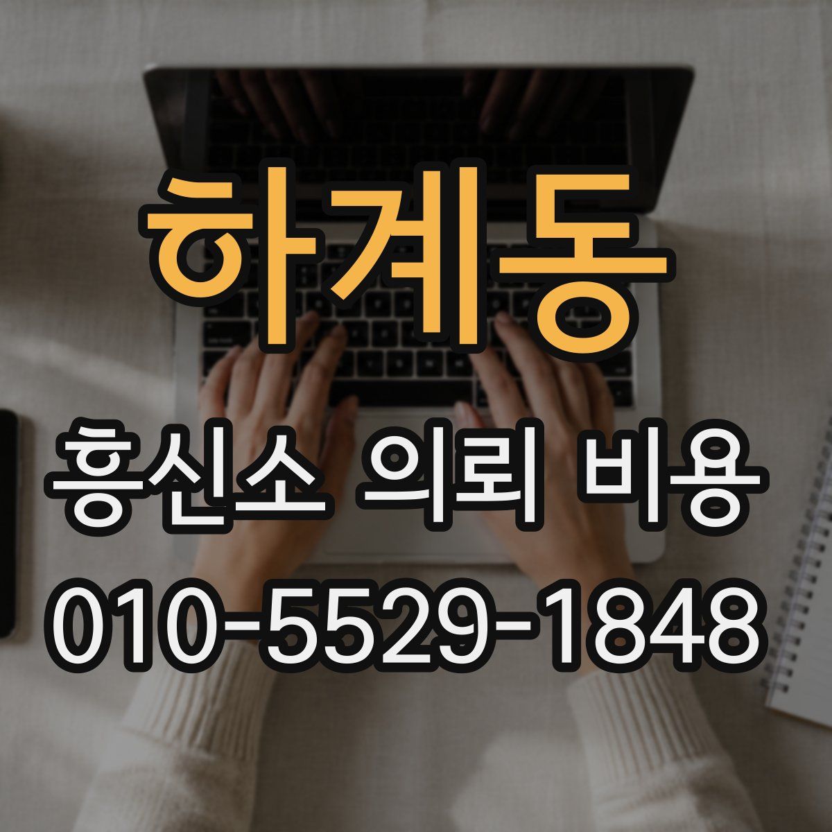하계동 흥신소 의뢰 비용
