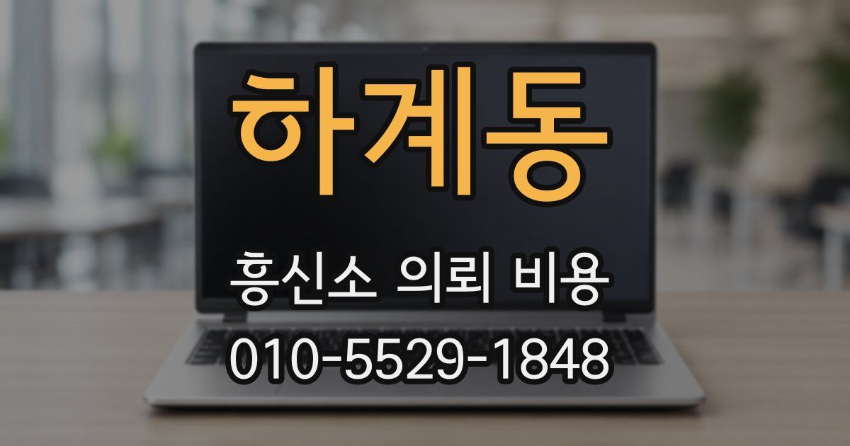 하계동 흥신소 의뢰 비용