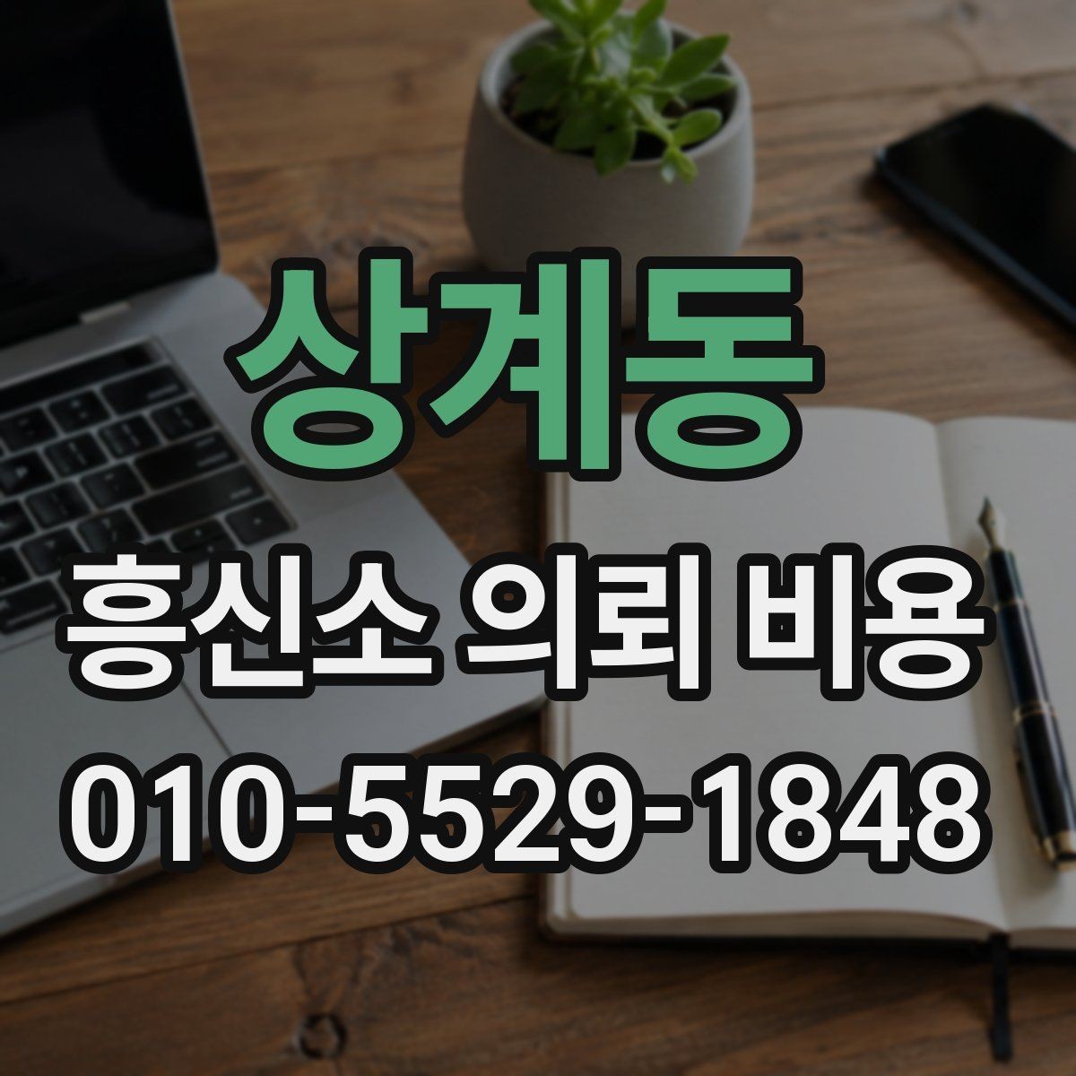 상계동 흥신소 의뢰 비용 산정에서 중요한 실무 요소