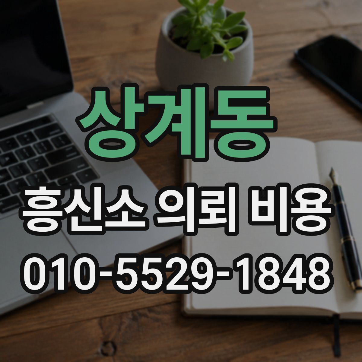 상계동 흥신소 의뢰 비용
