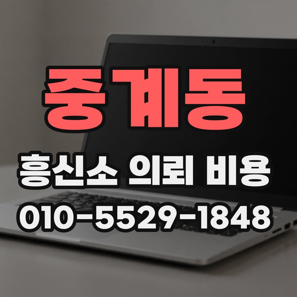 중계동 흥신소 의뢰 비용