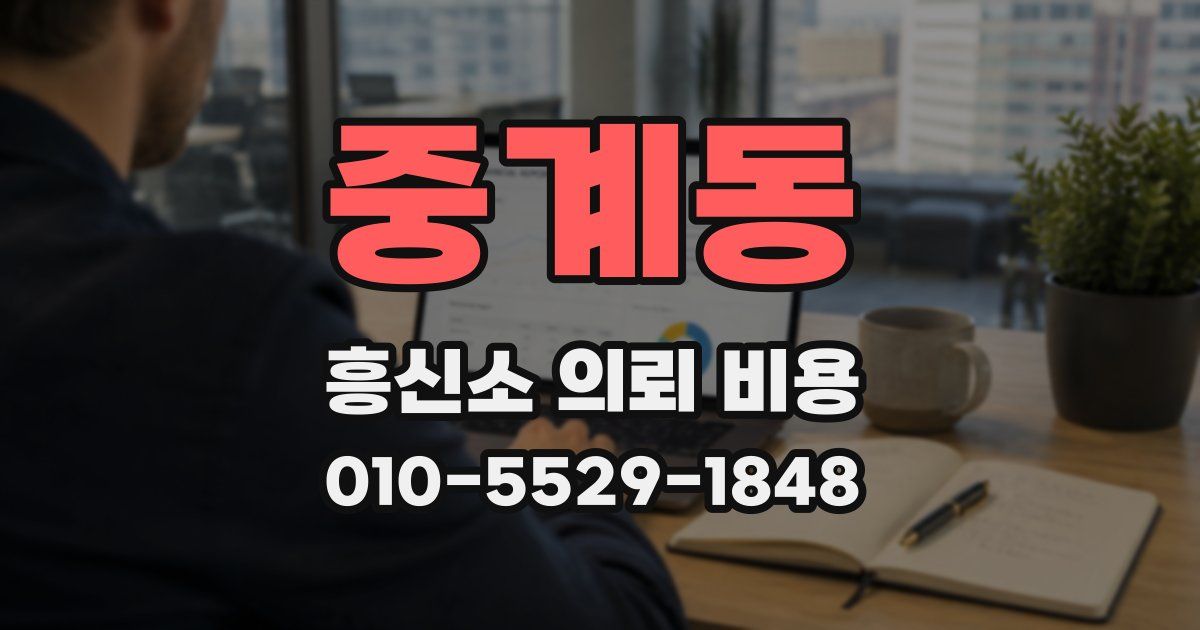 중계동 흥신소 의뢰 비용