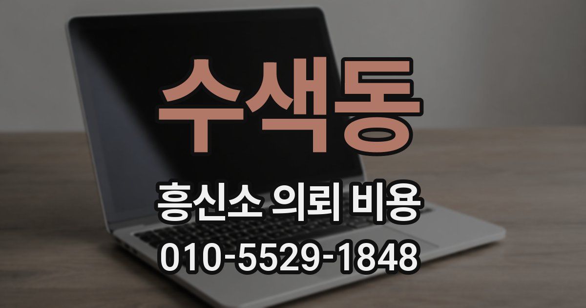수색동 흥신소 의뢰 비용