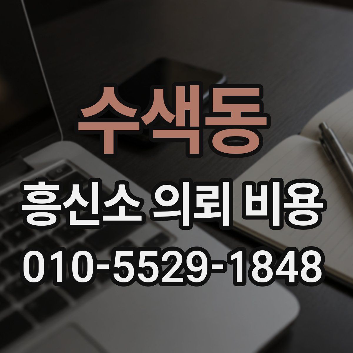 수색동 흥신소 의뢰 비용