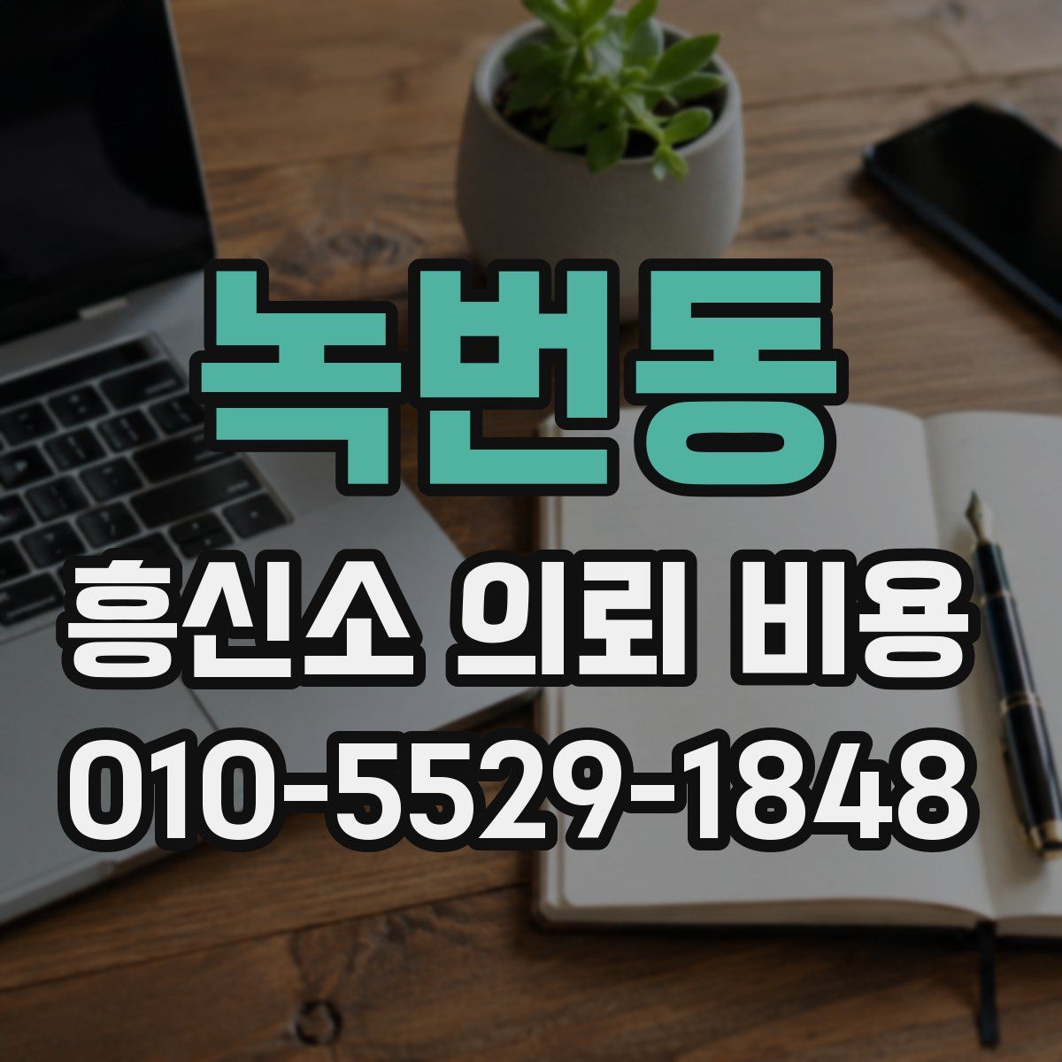 녹번동 흥신소 의뢰 비용