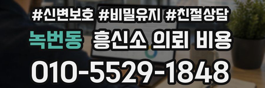 녹번동 흥신소 의뢰 비용
