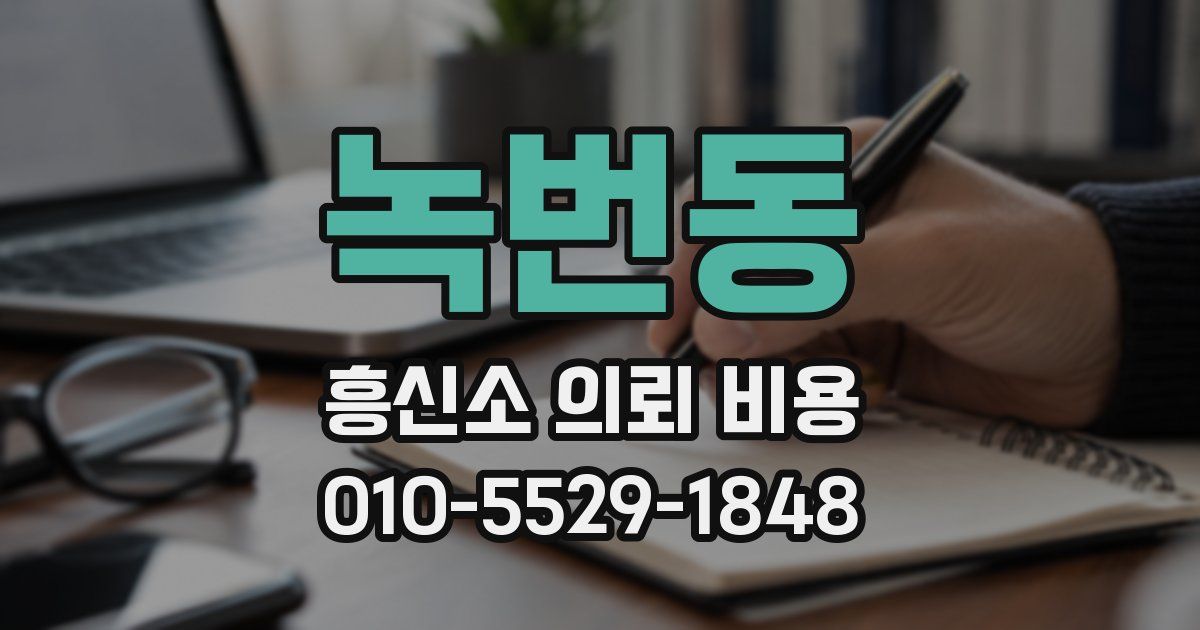 녹번동 흥신소 의뢰 비용