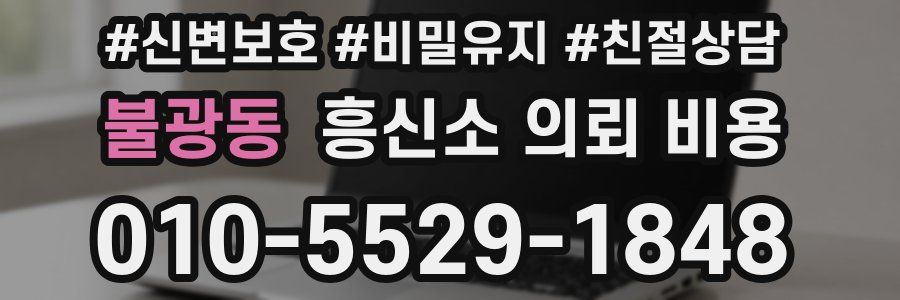 불광동 흥신소 의뢰 비용