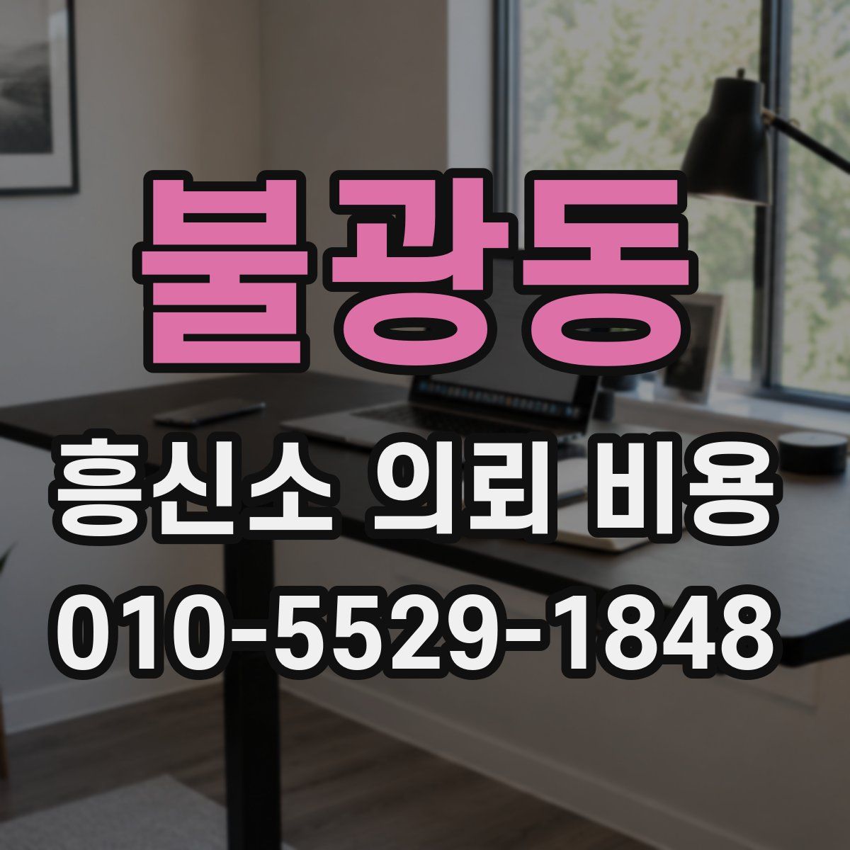 불광동 흥신소 의뢰 비용