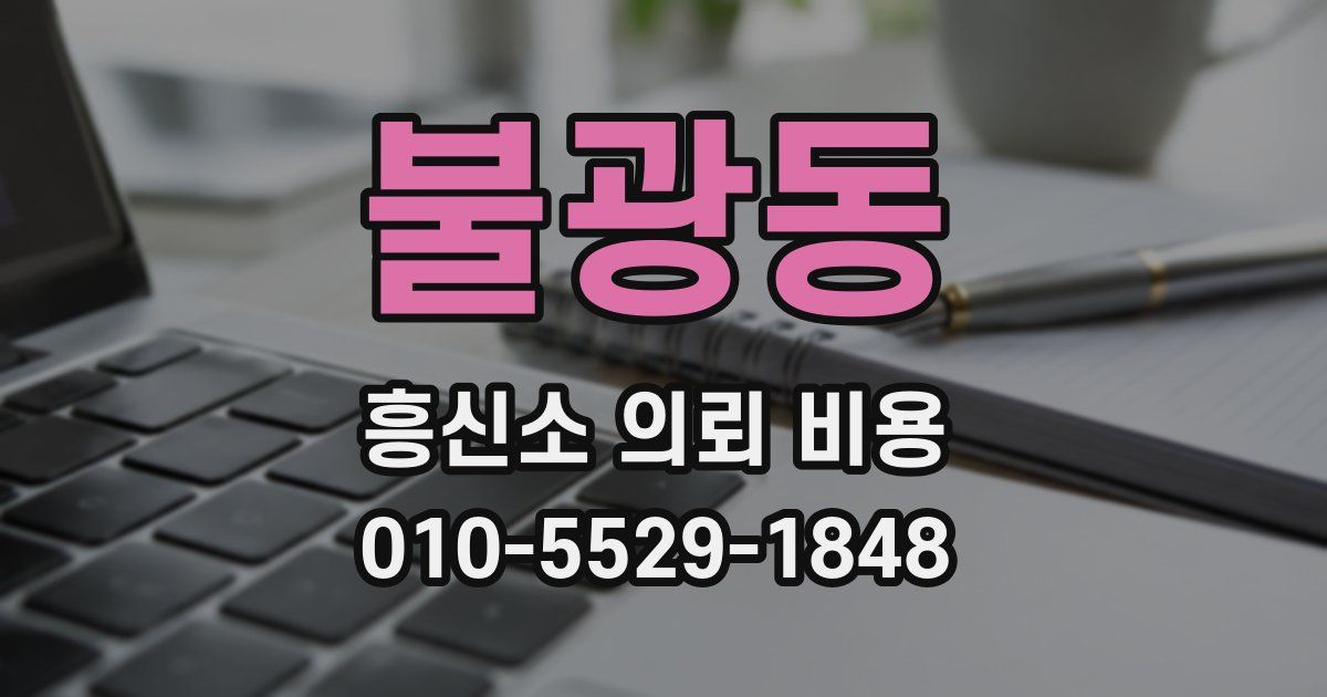 불광동 흥신소 의뢰 비용