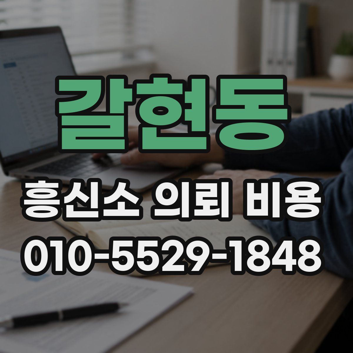 갈현동 흥신소 의뢰 비용
