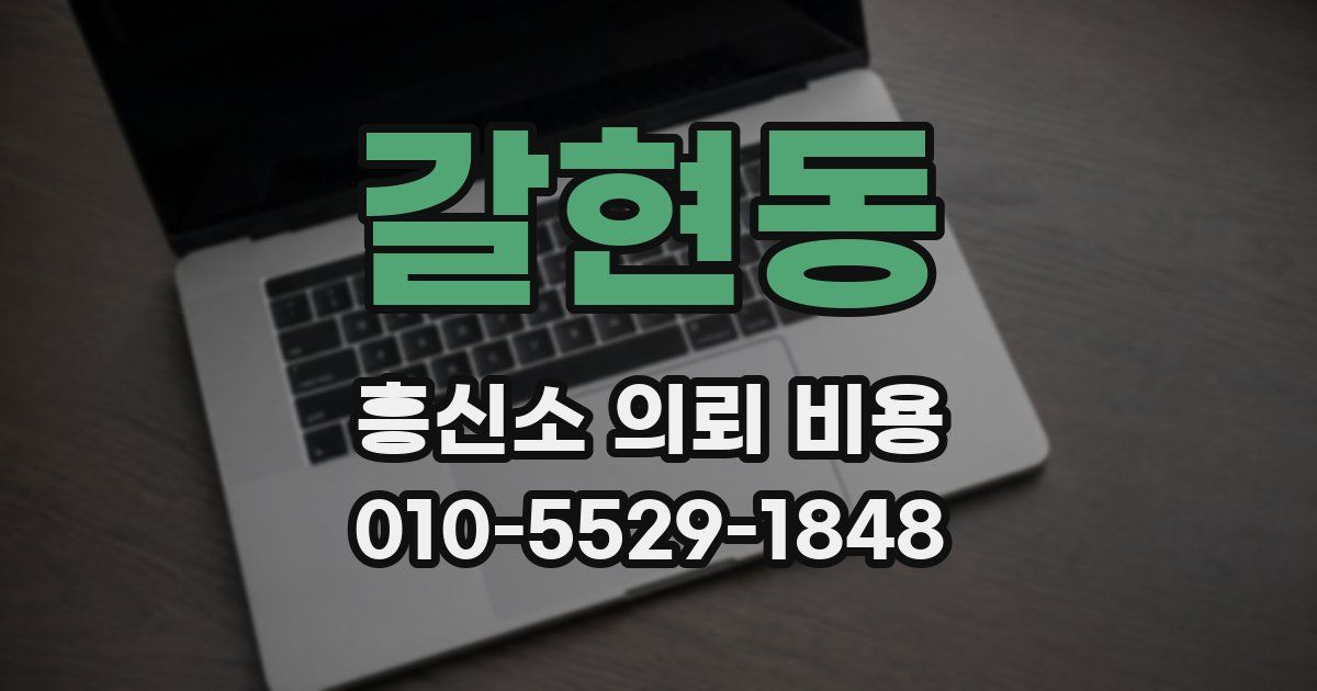 갈현동 흥신소 의뢰 비용