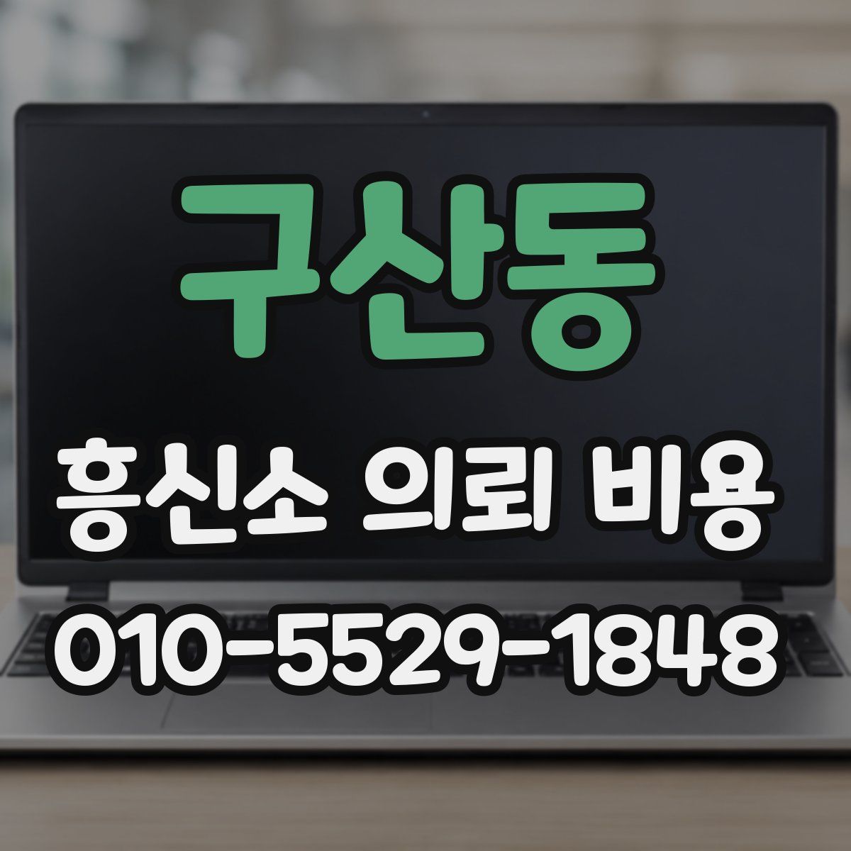 구산동 흥신소 의뢰 비용