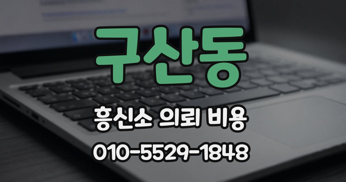 구산동 흥신소 의뢰 비용
