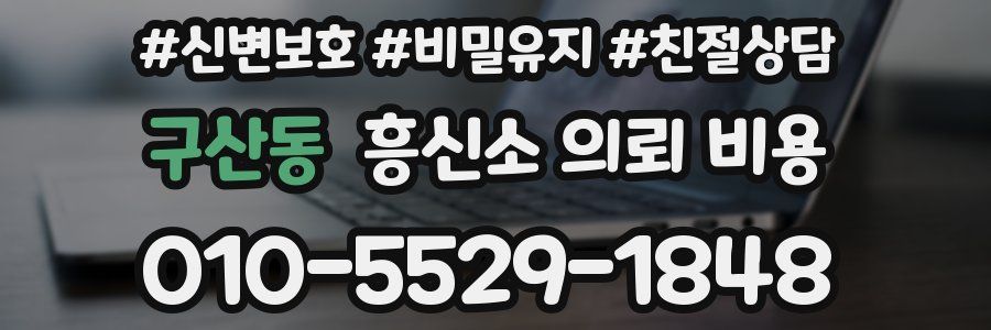 구산동 흥신소 의뢰 비용