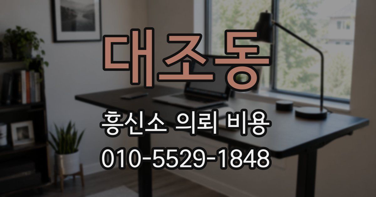 대조동 흥신소 의뢰 비용