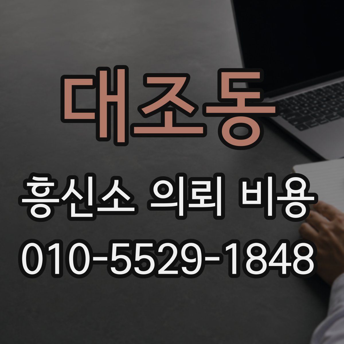 대조동 흥신소 의뢰 비용