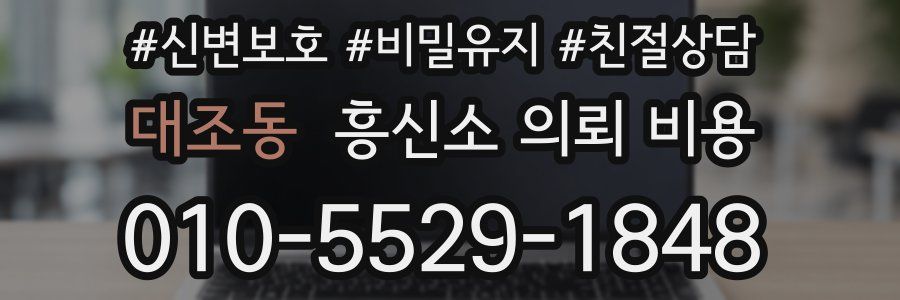 대조동 흥신소 의뢰 비용