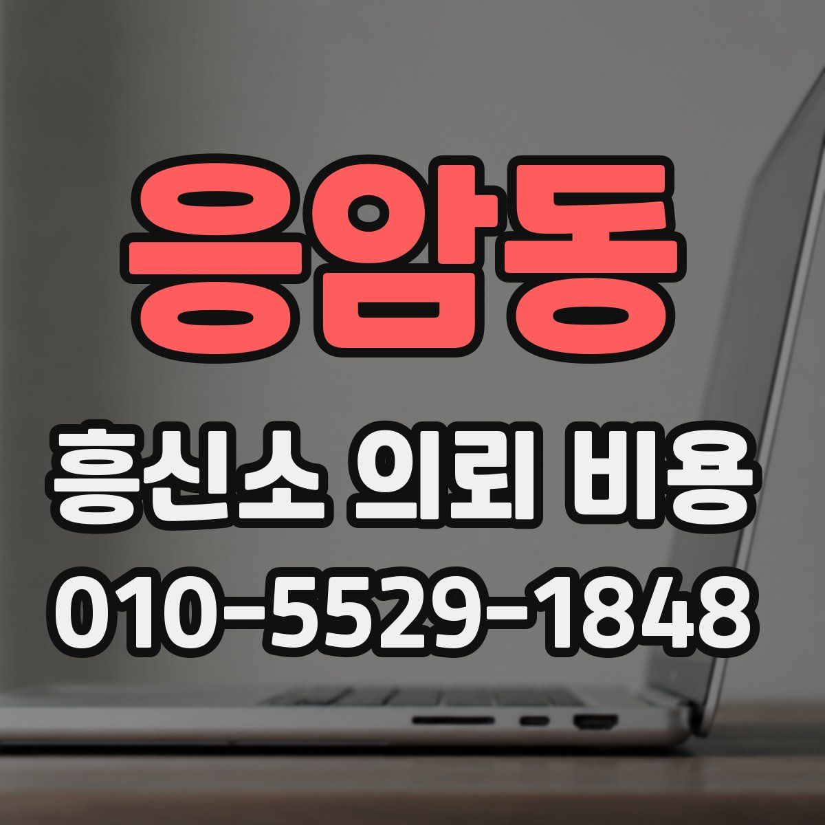 응암동 흥신소 의뢰 비용