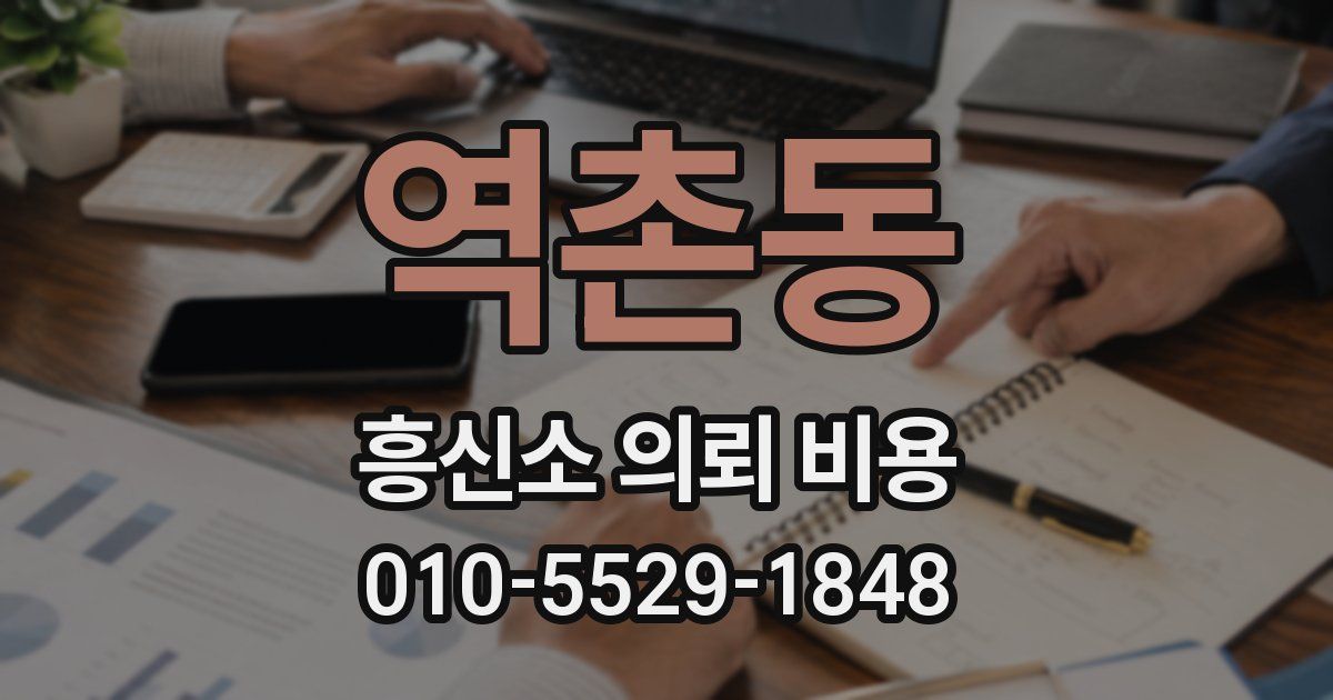 역촌동 흥신소 의뢰 비용