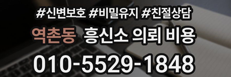 역촌동 흥신소 의뢰 비용