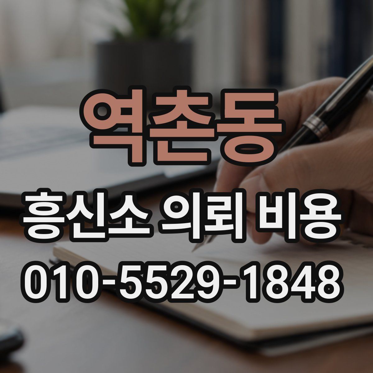 역촌동 흥신소 의뢰 비용