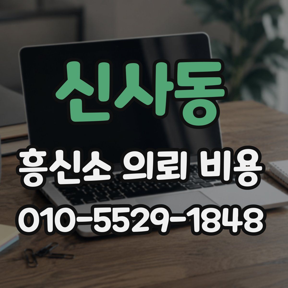 신사동 흥신소 의뢰 비용