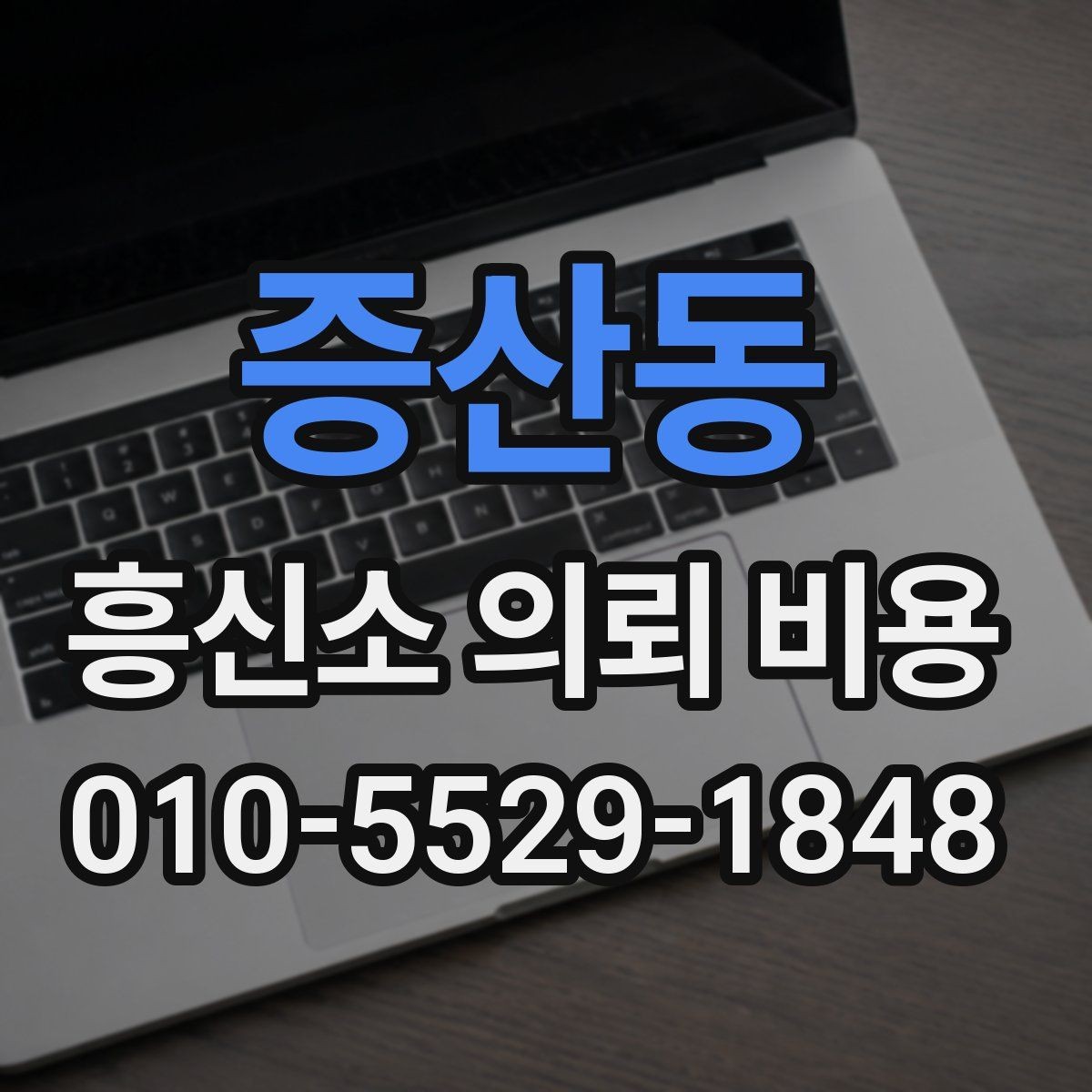증산동 흥신소 의뢰 비용 안내를 이해하기 위한 핵심 포인트