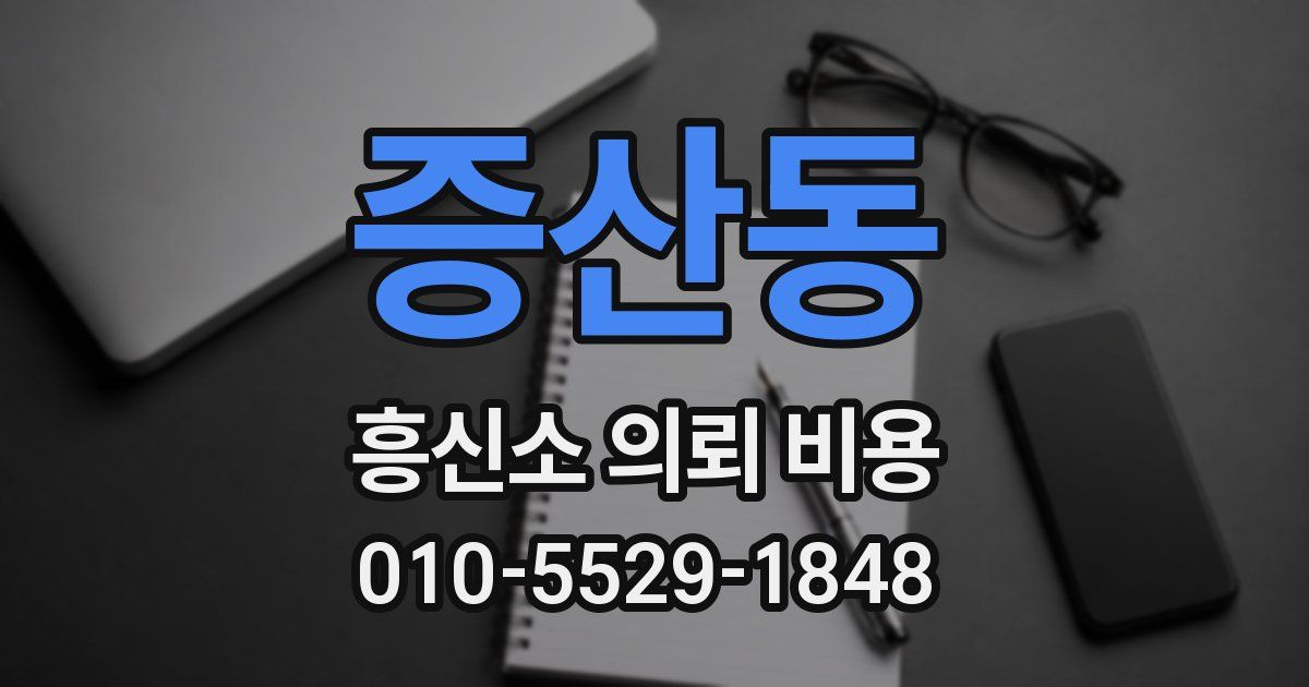 증산동 흥신소 의뢰 비용