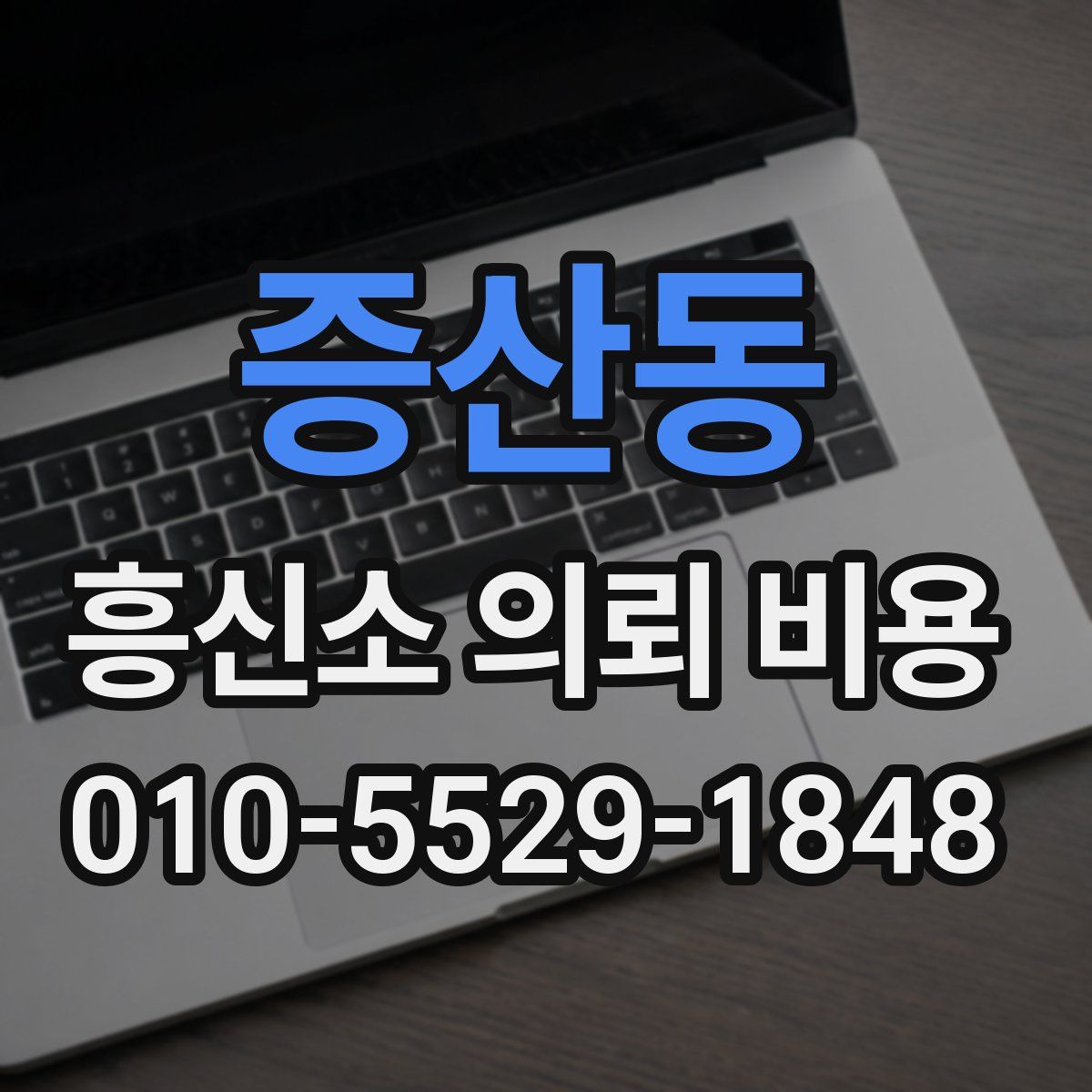 증산동 흥신소 의뢰 비용