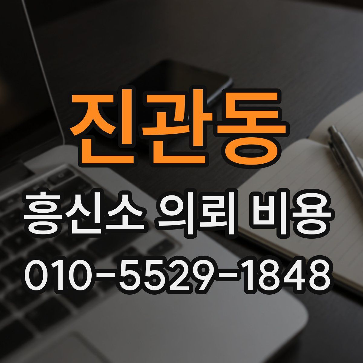 진관동 흥신소 의뢰 비용