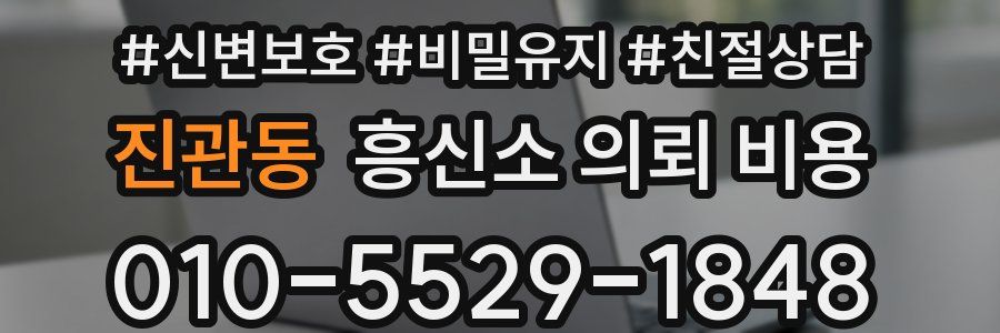 진관동 흥신소 의뢰 비용